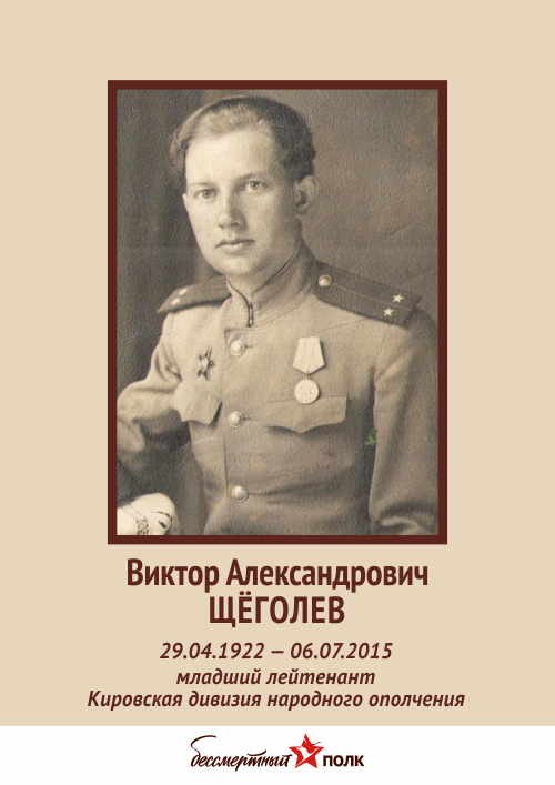 Щеголев Виктор Александрович