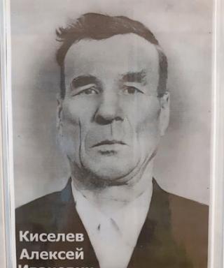 Киселёв Алексей Иванович