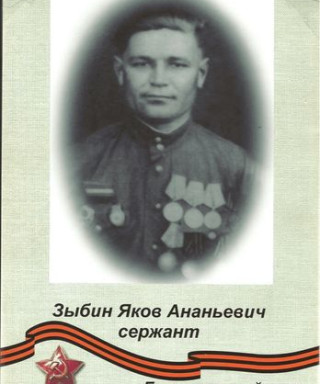 Зыбин Яков Ананьевич