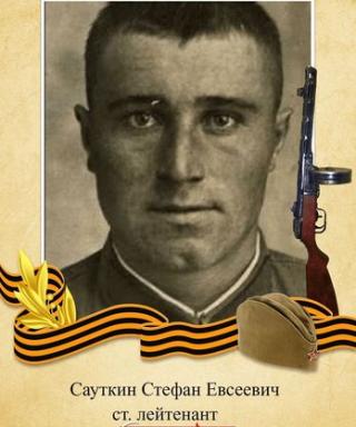 Сауткин Стефан Евсеевич