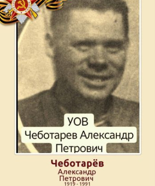 Чеботарев Александр Петрович