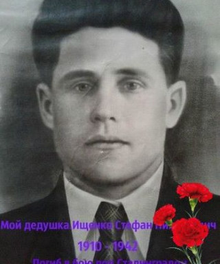 Ищенко Стефан Николаевич