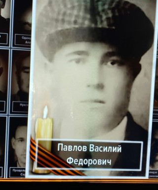 Павлов Василий Фёдорович