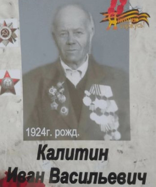 Калитин Иван Васильевич