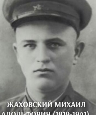 Жаховский Михаил Адольфович