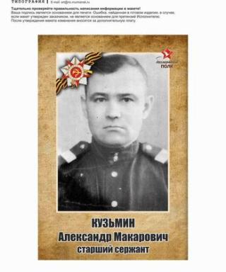 Кузьмин Александр Макарович