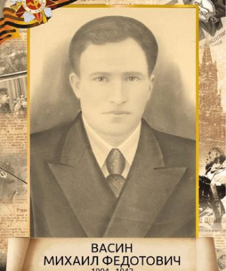 Васин Михаил Федотович