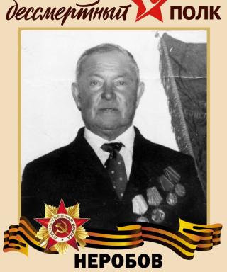 Неробов Иван Карпович