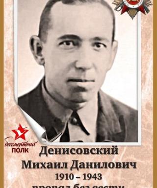 Денисовский Михаил Данилович