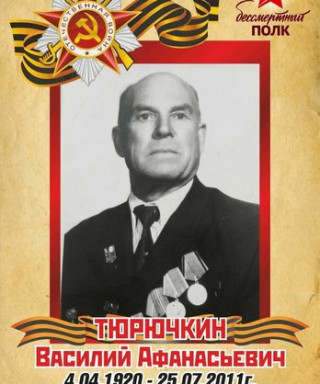 Тюрючкин Василий Афанасьевич