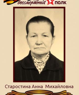 Старостина Анна Михайловна