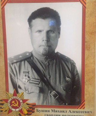 Бушин Михаил Алексеевич