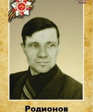Родионов Иван