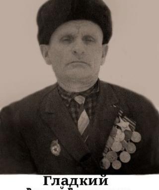 Гладкий Василий Евдокимович