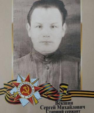 Векшин Сергей Михайлович