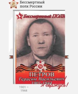 Петров Герасим Васильевич
