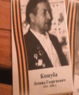 Кошуба Леонид Георгиевич