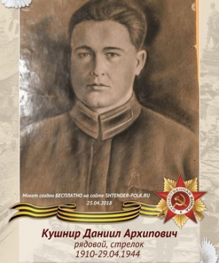 Кушнир Даниил Архипович