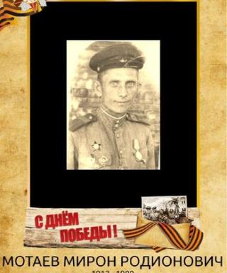 Мотаев Мирон Родионович