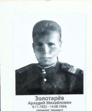 Золотарёв Аркадий Михайлович