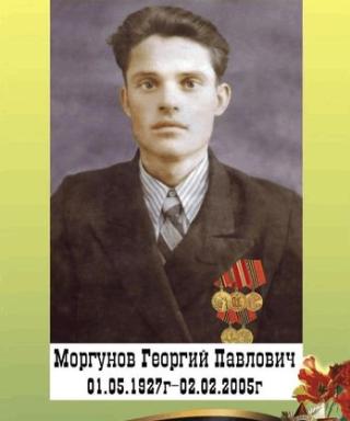 Моргунов Георгий Павлович