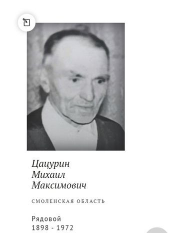 Цацурин Михаил Максимович