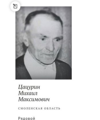 Цацурин Михаил Максимович