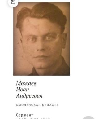 Можаев Иван Андреевич