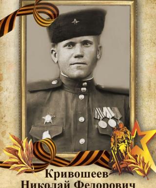 Кривошеев Николай Федорович