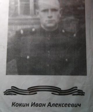 Кокин Иван Алексеевич