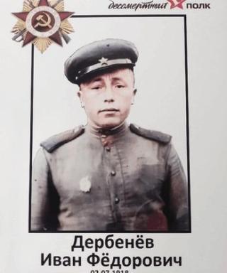 Дербенёв Иван Федорович