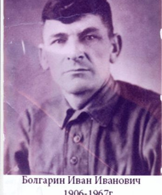 Болгарин Иван Иванович