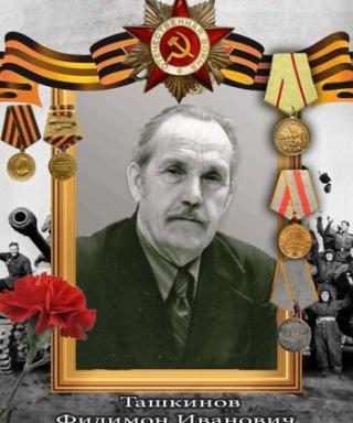 Ташкинов Филимон Иванович