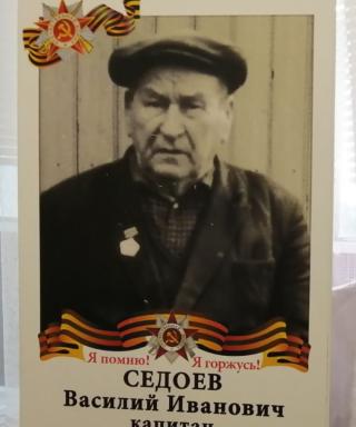 Седоев Василий Иванович
