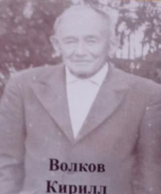 Волков Кирилл Филиппович