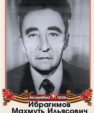 Ибрагимов Махмуть Ильясович