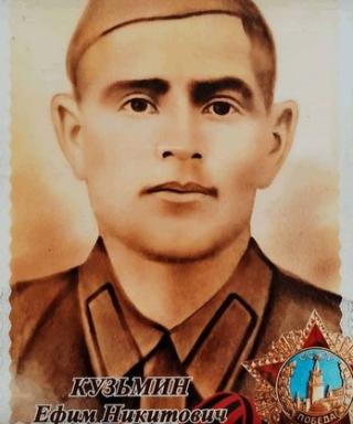 Кузьмин Ефим Никитович