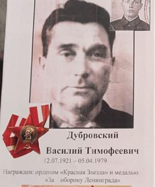Дубровский Василий Тимофеевич