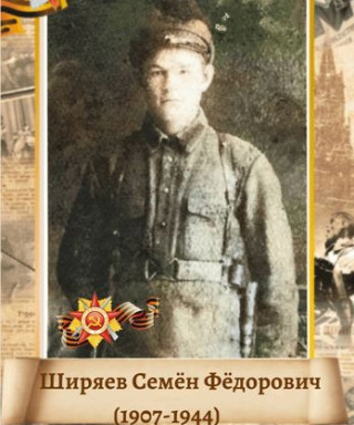 Ширяев Семён Фёдорович