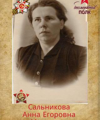 Сальникова Анна Егоровна