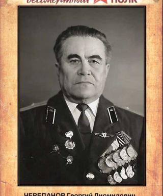 Черепанов Георгий Диомидович