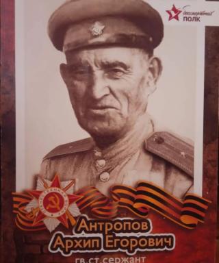 Антропов Архип Егорович