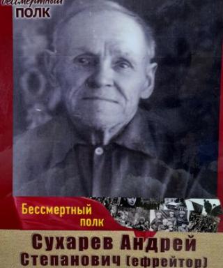 Сухарев Андрей Степанович