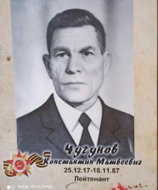 Чугунов Константин Матвеевич