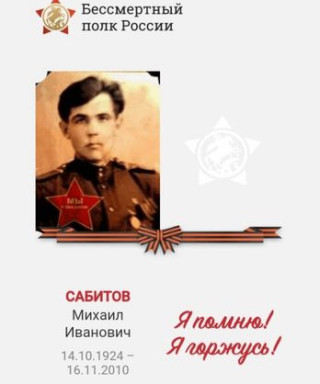 Сабитов Михаил Иванович