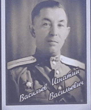 Васильев Игнатий Васильевич