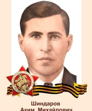 Шиндаров Аким Михайлович