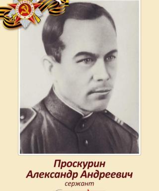 Проскурин Александр Андреевич