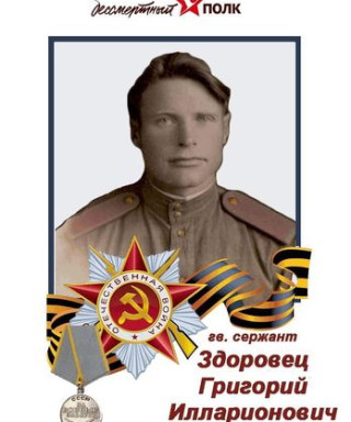 Здоровец Григорий Илларионович