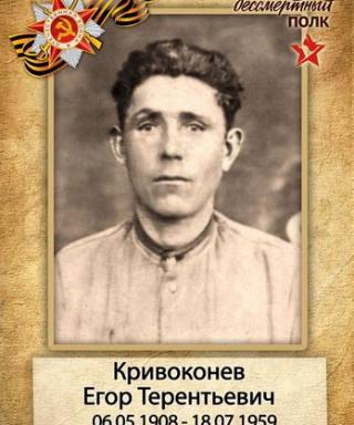Кривоконев Егор Терентьевич